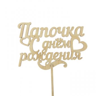 Топпер «Папочка, с днём рождения»