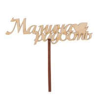 Топпер "Мамина радость"