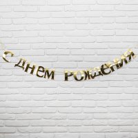 Гирлянда на ленте «С Днём рождения», 185 см