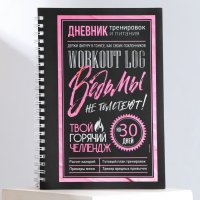 Дневник тренировок «Ведьмы не стареют»