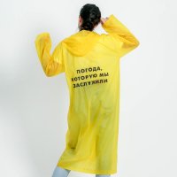 Дождевик-плащ "Погода, которую мы заслужили"