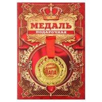 Медаль "Лучший папа"