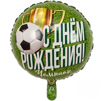 Шар фольгированный 18" «С днём рождения!», чемпион