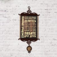 Свиток "Семейные правила"