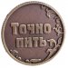 Монета "Пить - Точно пить"