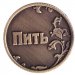 Монета "Пить - Точно пить"