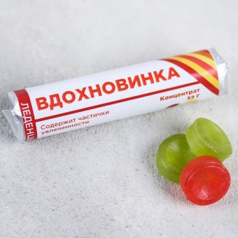 Леденцы «Вдохновинка»