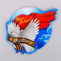 Магнит на авто "День Победы! 9мая"