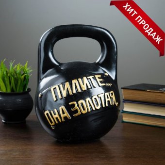 Копилка "Гиря. Пилите..она золотая"
