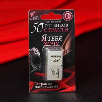 Кубики для двоих «50 оттенков страсти. Я тебя хочу» 18+