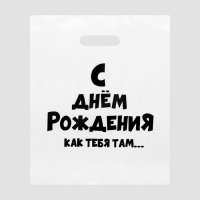 Пакет полиэтиленовый «С ДР как тебя там» 31х40 см