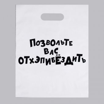 Пакет полиэтиленовый «Позвольте вас отхэпибёздить», 31 х 40 см