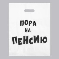 Пакет полиэтиленовый «Пора на пенсию» 31х40 см