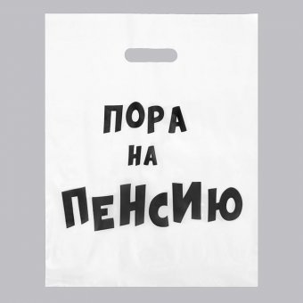 Пакет полиэтиленовый «Пора на пенсию» 31х40 см