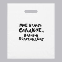 Пакет полиэтиленовый «Мне нельзя сладкое, наливай полусладкое» 31х40