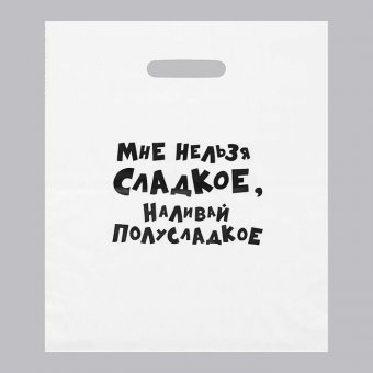 Пакет полиэтиленовый «Мне нельзя сладкое, наливай полусладкое» 31х40