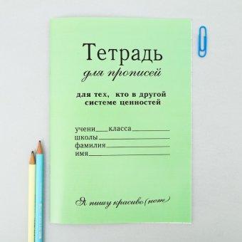 Прописи для взрослых "Для тех, кто в другой системе ценностей"