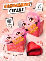 Комплимент "Сердечко. Я тебя люблю"