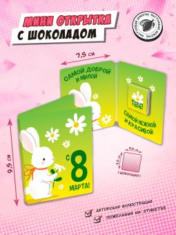Мини открытка "8 МАРТА. КРОЛИК"