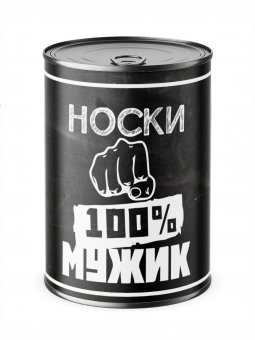 Носки в банке "100% мужик"