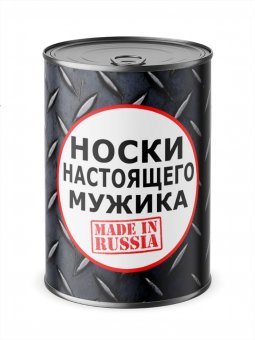 Носки в банке "Носки настоящего мужика"