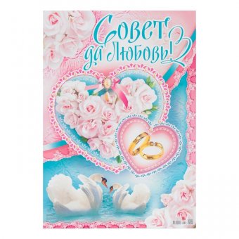 Плакат "Совет да любовь!" цветы, лебеди