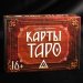 Карты Таро. Подарочный набор 78 карт
