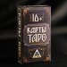 Карты Таро. Подарочный набор 78 карт