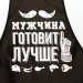 Фартук "Мужчина готовит лучше"