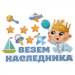 Набор магнитов на авто "Везём наследника"