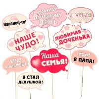 Набор фотобутафории "С рождением малышки"