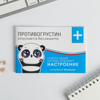 Блокнот "Противогрустин"