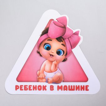 Наклейка на авто «Ребёнок в машине», девочка
