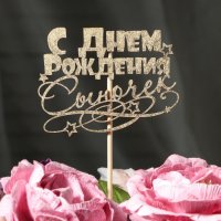 Топпер "С Днём Рождения, сыночек", золотой