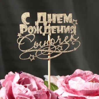 Топпер "С Днём Рождения, сыночек", золотой
