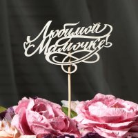 Топпер "Любимой мамочке.с узорами"
