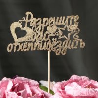 Топпер "Разрешите вас отхеппибёздить"