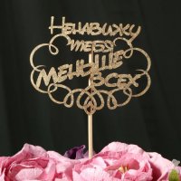 Топпер "Ненавижу тебя меньше всех"