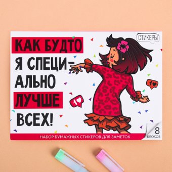 Набор блоков для записей с липким краем "Лучше всех!"