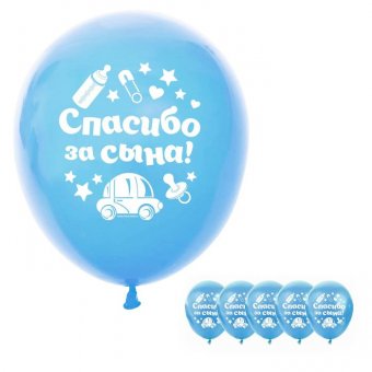 Шар латексный "Спасибо за сына" 12"