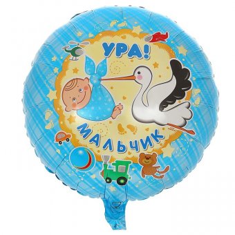 Шар фольгированный 18" "Ура! Мальчик", круг