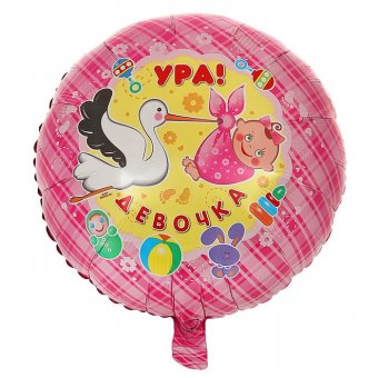 Шар фольгированный 18" "Ура! Девочка", круг
