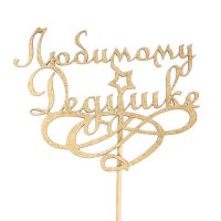 Топпер "Любимому дедушке", золотой