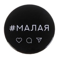 Значок "Малая"
