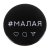 Значок "Малая"