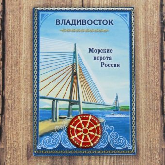 Магнит закатной «Владивосток. Морские ворота»