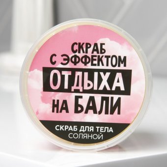 Соляной скраб для тела с блестками "Отдых на Бали", ваниль