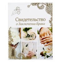 Папка для свидетельства о заключении брака «Свадебные кольца»