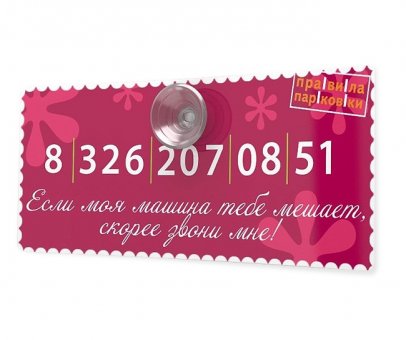 Автовизитка "Скорее звони мне!"