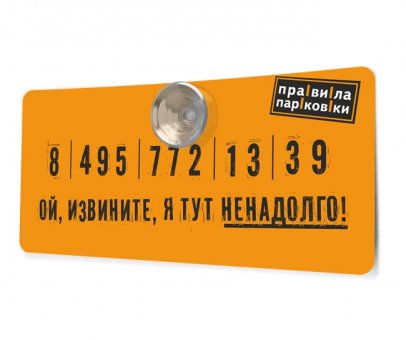 Автовизитка "Я тут ненадолго!"